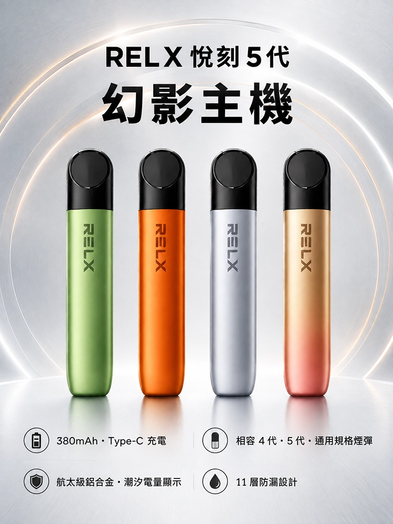 RELX 五代幻影主機