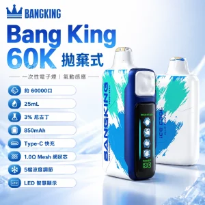Bang King Ice Cool 60000 一次性電子煙（60000口 25ml 5檔涼度調節）