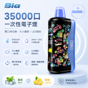 Bia 35000口一次性電子煙（雙風味切換 大小霧調節 850mAh）