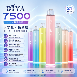 DIYA 一次性電子煙（7500口）｜13mL 1.2Ω網狀芯 Type-C可充電