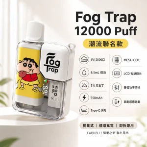 Fog Trap 12000口 潮流聯名款一次性電子煙（LABUBU／蠟筆小新）