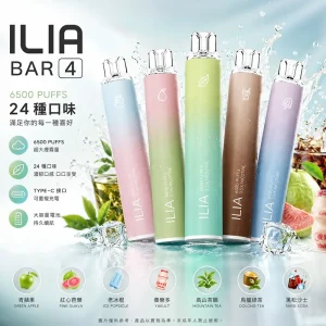 ILIA 哩亞 4代 一次性電子煙（6500口 13mL 0.8Ω 型別-C充電）