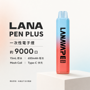 LANA PEN PLUS 一次性電子煙（9000口｜15ML）
