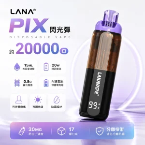 LANA PIX 閃光彈 一次性電子煙（20000口）
