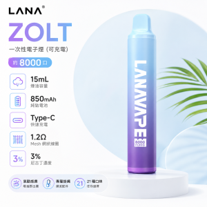LANA 納拉 ZOLT 一次性電子煙（8000口 15mL）