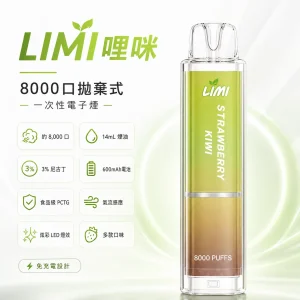 LIMI 哩咪 發光版一次性電子煙（8000口 14mL 炫彩LED燈效）