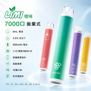 LIMI 哩咪 辣妹 7000口 一次性電子煙（8mL）