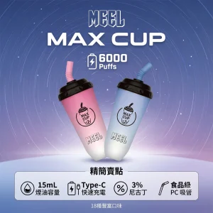 MEEL Max Cup 奶茶杯一次性電子煙（6000口 15mL）