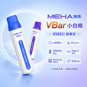MEHA 魅嗨 VBar 小白條 一次性電子煙（8500口）