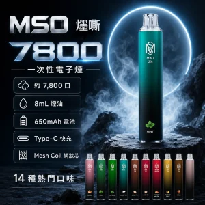 MSO 爅嘶（台灣品牌） MSO 爅嘶 一次性電子煙（7800口）｜8mL MESH網狀芯 Type-C可充電