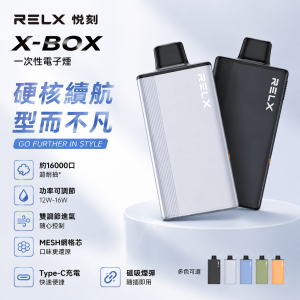 RELX 悅刻 X-BOX 一次性電子煙（16000口）