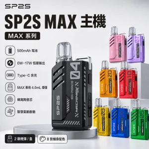 SP2S 思博瑞 MAX 系列一次性電子煙（4.0mL 大容量）
