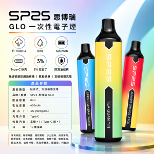 SP2S 思博瑞 GLO 一次性電子煙（7000口 8mL）