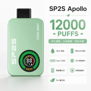 SP2S Apollo 12000口 拋棄式電子煙｜雙模式切換 智能顯示屏 Type-C