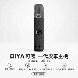 DIYA 叮啞 一代皮革系列顯示主機｜LCD螢幕 雙段調壓 義大利皮革 換彈式主機