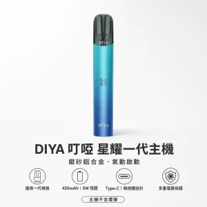 DIYA 叮啞 星耀系列一代電子煙主機｜換彈式主機｜450mAh大電量 8W恆壓輸出｜通用一代