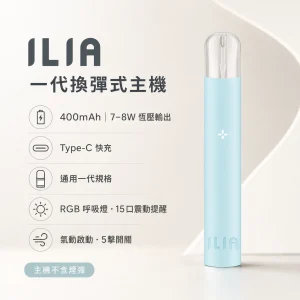 ILIA｜哩亞 ILIA 哩亞 一代換彈式智慧主機｜15口震動提示 400mAh 通用一代