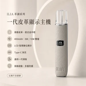 ILIA｜哩亞 ILIA 哩亞 一代皮革系列顯示主機（革調系列）｜換彈式主機｜LCD智慧螢幕 8W/10W雙段調壓 通用一代