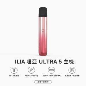 ILIA｜哩亞 ILIA 哩亞 ULTRA 5 五代智慧霧化主機（Type-C 快充）