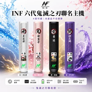 INF / INFINITAS INF 六代鬼滅之刃聯名數位主機｜OLED螢幕 4/5/6代通用 高低調壓