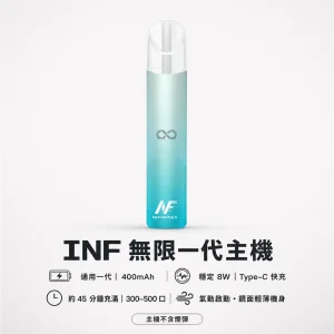 INF (無限) INF 無限一代電子煙主機｜換彈式主機｜Type-C 快充