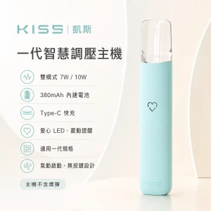 KIS5 凱斯一代智慧調壓主機｜換彈式主機｜7W/10W雙模式 380mAh
