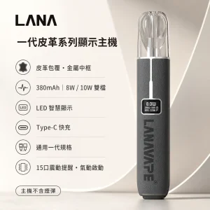 LANA 一代皮革系列顯示主機｜LED智慧螢幕 8W/10W雙段調壓 通用一代換彈式主機