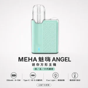 MEHA 魅嗨 ANGEL 換彈式主機｜迷你方形胸掛設計｜通用四五六代煙彈