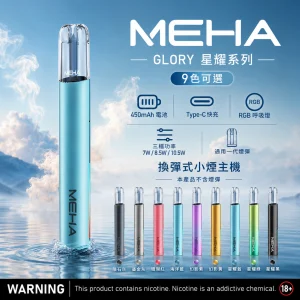 MEHA 魅嗨 GLORY 一代調壓主機｜三檔功率可調 450mAh Type-C快充