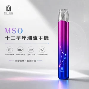 MSO 十二星座潮流主機｜一代通用換彈式主機｜金屬拉絲 LED 燈效