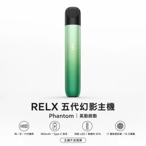 RELX 悅刻 5 代幻影 Phantom 換彈式主機（Type-C 充電）