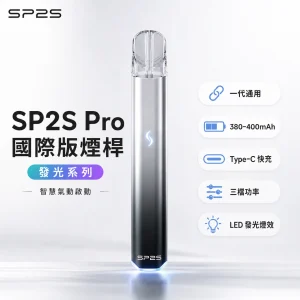 SP2S (思博瑞) SP2S Pro 發光系列換彈式主機｜一代通用 金屬機身 Type-C 快充