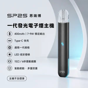 SP2S 思瑞博 一代發光主機｜換彈式小煙主機｜400mAh Type-C 充電