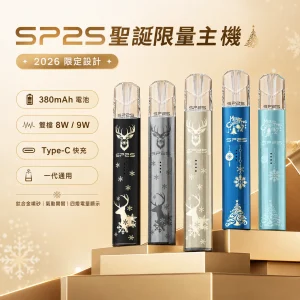 SP2S 思博瑞 鈦色系列 聖誕限定主機（2026 限定版）