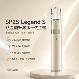 SP2S 鈦金屬升級版一代主機（傳奇版 Legend S）｜換彈式主機｜8W/9W 雙段調壓｜4 段電量顯示