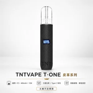 TNTVAPE T·ONE 皮革系列換彈式主機｜一代通用 三檔調壓 400mAh