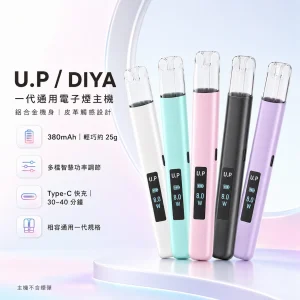 U.P / DIYA 叮啞 U.P (DIYA UP) 一代通用主機｜換彈式小煙主機｜智能功率調節 380mAh