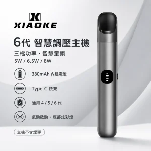 XIAOKE 梟客 6 代智慧調壓主機｜換彈式主機｜三檔功率切換 380mAh 支援四/五/六代