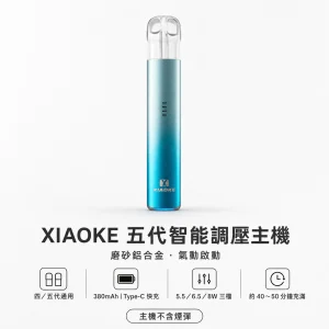 XIAOKE 梟客 五代智能調壓主機｜三檔功率切換 380mAh 通用四/五代