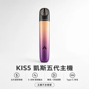 kis5 凱斯五代專用主機｜換彈式小煙主機｜5-30W 廣域功率調節