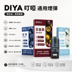 DIYA 叮啞 一代通用煙彈｜2.5mL 1.2Ω 網狀芯 三入裝