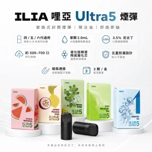 ILIA 哩亞 Ultra5 五代通用煙彈｜2.0mL 蜂窩陶瓷芯 3.5% 尼古丁 三入裝