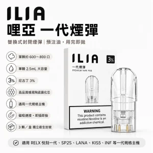 ILIA 哩亞 一代通用煙彈｜2.5mL 蜂窩陶瓷芯 三入裝