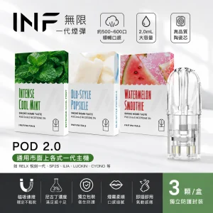 INF 無限 一代通用透明煙彈 2.0mL 陶瓷芯（三入裝）