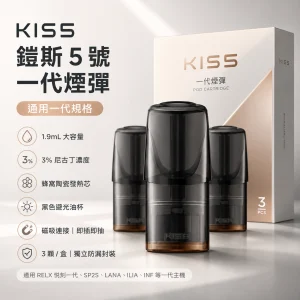 KIS5 鎧斯 5 號 KIS5 鎧斯5號 一代通用替換式煙彈 1.9mL 黑色避光油杯 陶瓷芯 三入裝