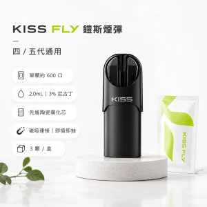 KISS FLY 鎧斯 五代通用煙彈 2.0mL 陶瓷芯 三入裝（適用四代、五代主機）