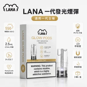 LANA 納拉 一代發光煙彈｜2.5mL 陶瓷芯 LED發光設計 三入裝