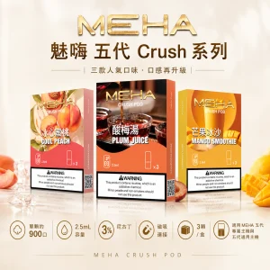 MEHA 魅嗨 五代 Crush 系列替換式煙彈（2.5mL，三入裝）