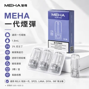 MEHA 魅嗨 一代通用煙彈｜1.8mL 蜂窩陶瓷芯 三入裝