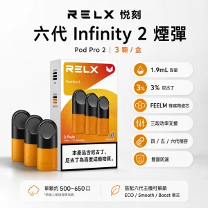 RELX 悅刻六代 Infinity 2 煙彈｜1.9mL FEELM陶瓷芯｜適用四五六代主機